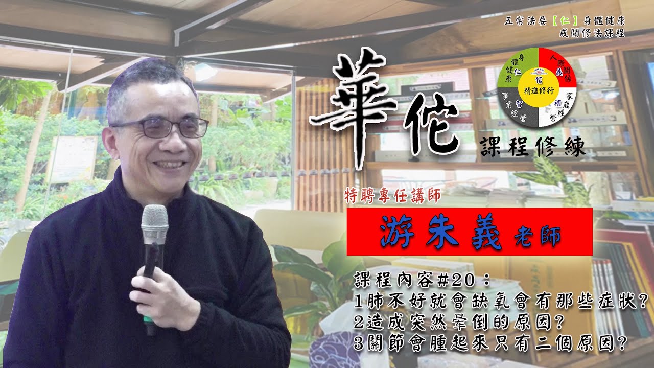 111S02Ep05 古典醫學共振療法：肺不好就會缺氧會有那些症狀、造成突然晕倒的原因、關節會腫起來只有二個原因 | 游朱義老師 | 五方圓融法要【仁】追求法喜的身體健康