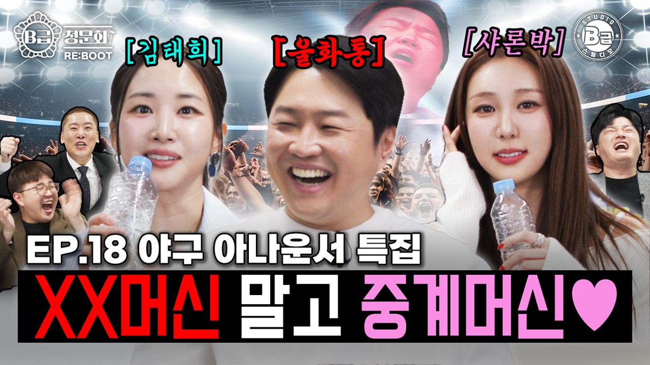 서로 디스하기 바쁜💢 절친 야구 아나운서분들⚾ 모셔봤습니다!│B급 청문회 RE:BOOT EP.18