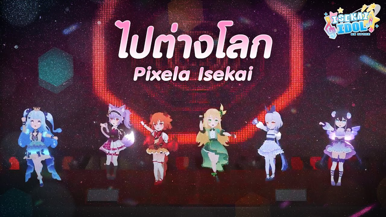 ไปต่างโลก Pixela Isekai【Isekai Idol On Stage】