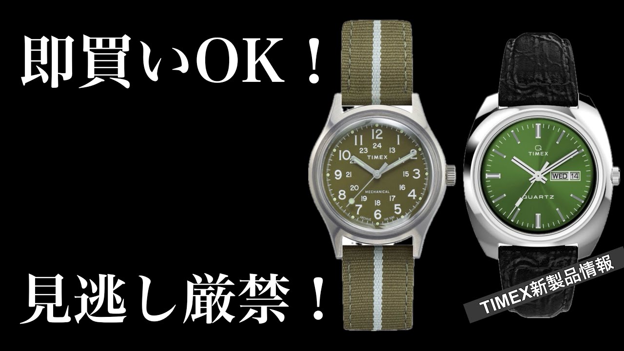 【即買いOK！】TIMEXの魅力的な新製品2モデル！これは見逃し厳禁！キャンパー＆QTIMEX