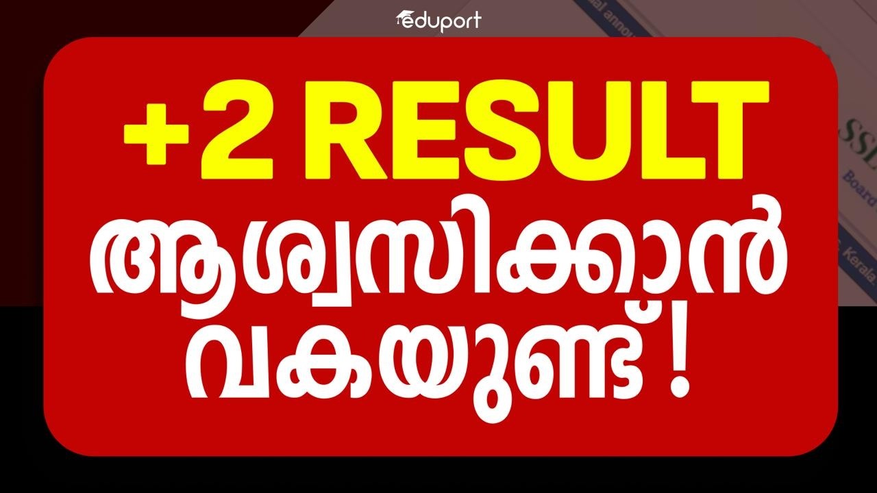 Plus Two Result ആശ്വസിക്കാൻ വകയുണ്ട്! | Eduport Plus Two