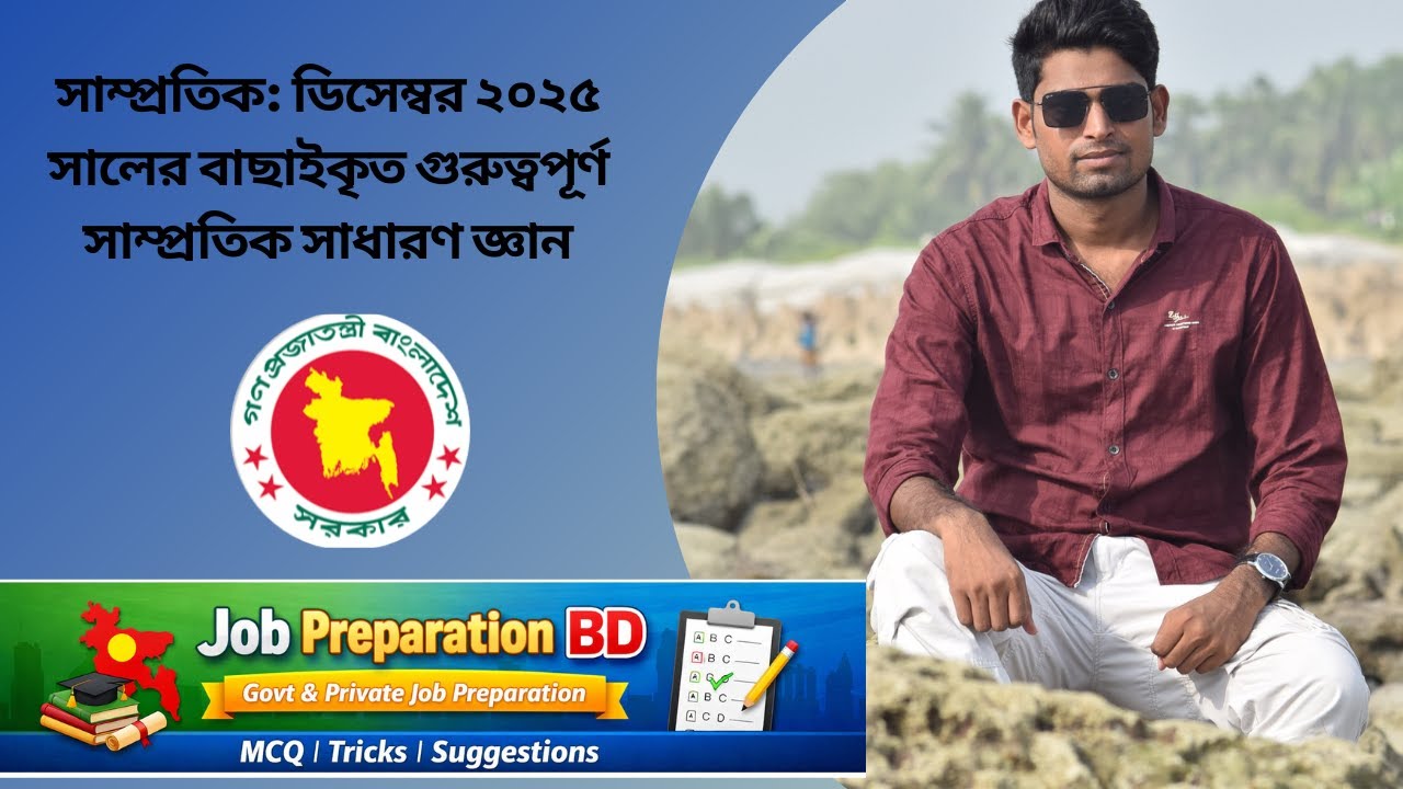 ডিসেম্বর ২০২৫ সালের বাছাইকৃত হাই ভোল্টেজ সাধারণ জ্ঞান।
