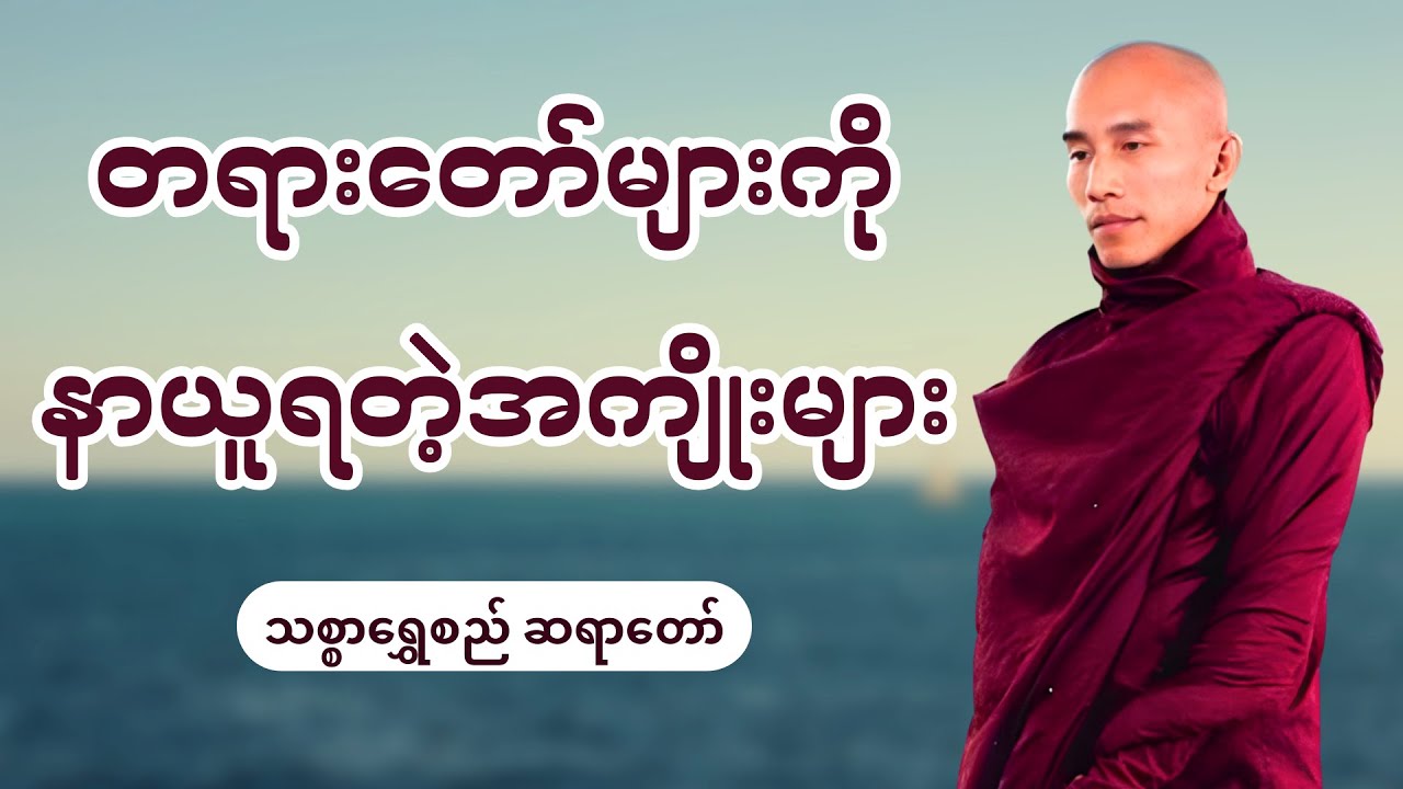 တရားတော်များကိုနာယူရတဲ့အကျိုးများ - သစ္စာရွှေစည်ဆရာတော်အရှင်ဥတ္တမ