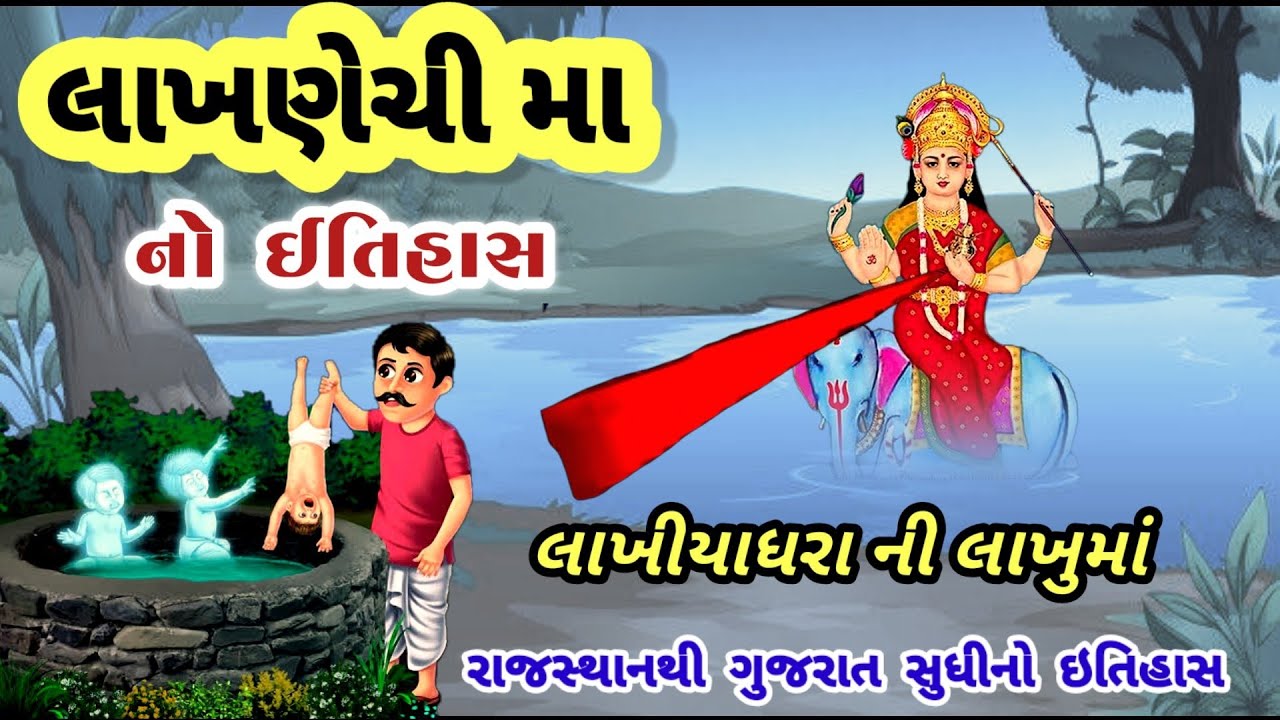 લાખણેચી માની પ્રાગટ્ય કથા || lakhu ma no itihas || lakhu ma history || lakhiya dhara ni lakhu ma