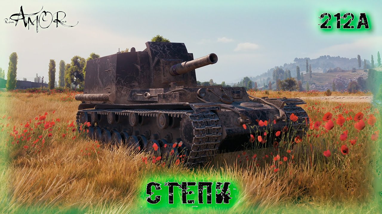 212А ➤ Степи ➤ без комментариев ➤ МИР ТАНКОВ (World Of Tanks) [2K]