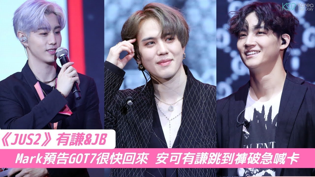 #JUS2 安可突然喊停！ #JB：#有謙 跳到褲子破成兩半！鳥寶寶們請刪除！