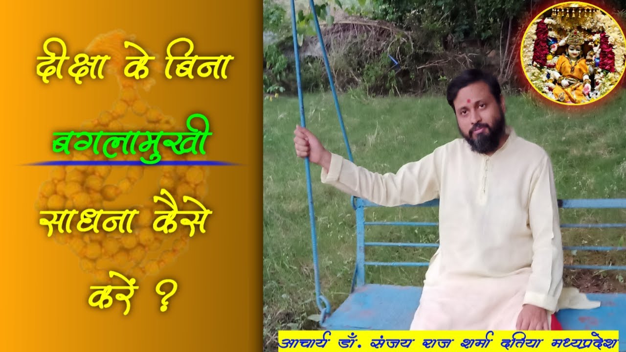 दीक्षा के बिना बगलामुखी साधना कैसे करें Bina Diksha bagalamukhi Sadhna