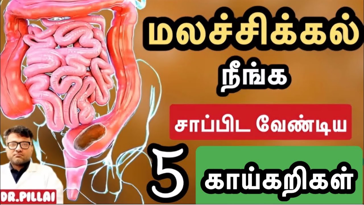 மலச்சிக்கலை போக்கும் 5 காய்கறிகள் இதோ! | 5 Vegetables to avoid Constipation | Dr.Pillai | TAMIL