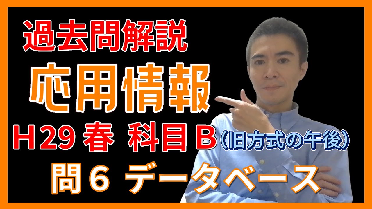 【過去問解説】H29春：応用情報技術者試験（科目B：問６ データベース）※旧方式の午後試験