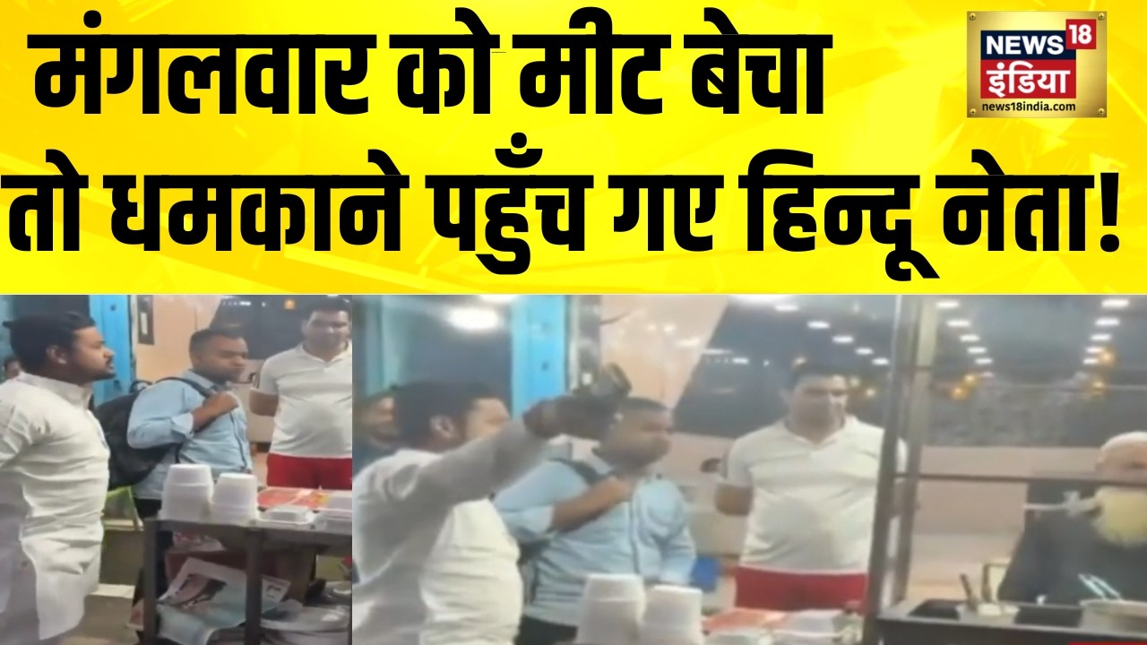 मंगलवार को मीट बेचा तो धमकाने पहुँच गए हिन्दू नेता! | Ghaziabad News | UP News | Hindi News