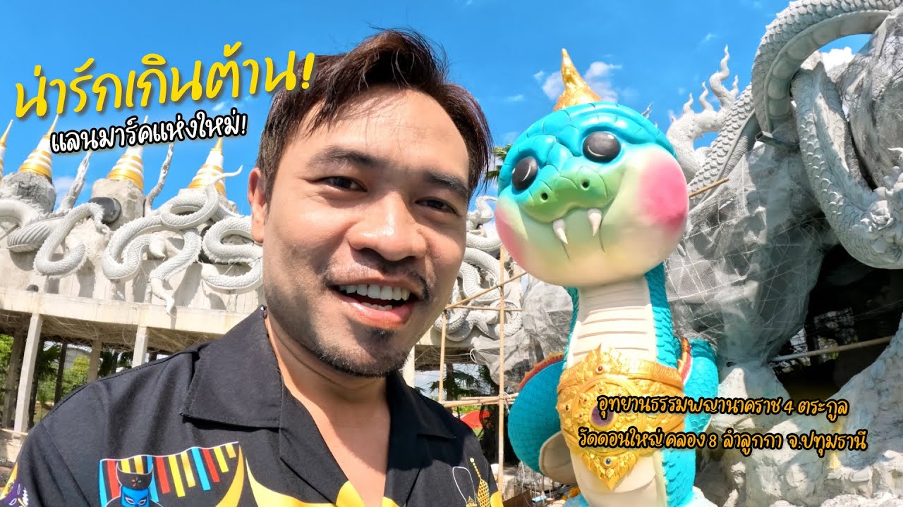 แลนมาร์คแห่งใหม่ อุทยานธรรมพญานาคราช วัดดอนใหญ่ คลอง8 ลำลูกกา จ.ปทุมธานี | เที่ยว!