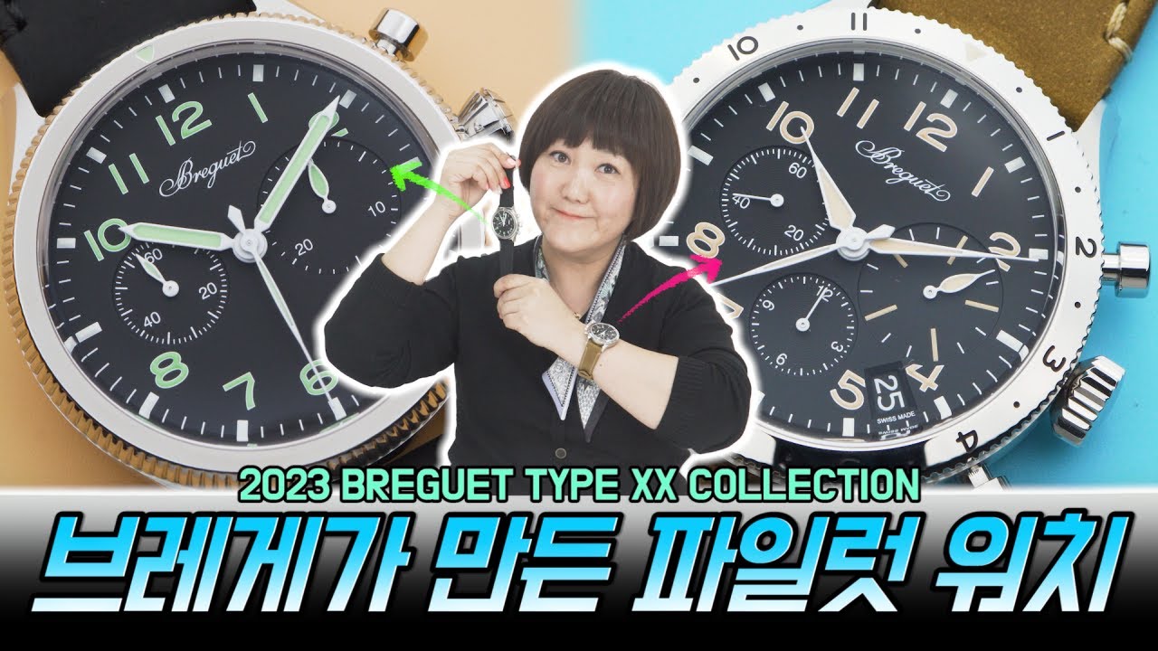 Breguet 2023 NEW Collection Type  2057 2067 Review! 브레게 항공 시계 히스토리 TMI부터 타입 컬렉션 신제품 상세 리뷰