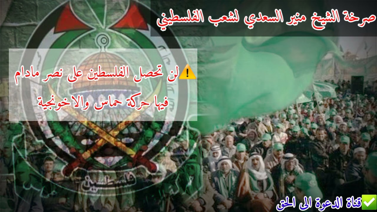 ⚠️لن تحصل الفلسطين على نصر مادام فيها حركة حماس والاخونجية //الشيخ منير السعدي حفظه