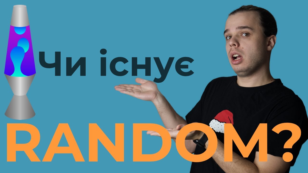 Випадкові числа, чи дійсно вони випадкові?
