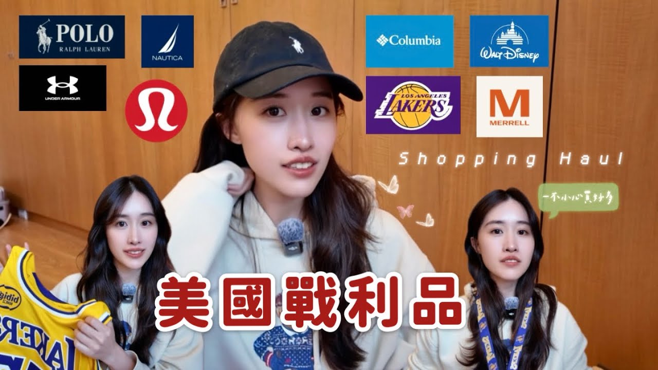 一不小心買太多💸 美國戰利品開箱｜湖人紀念品、熱騰騰D77球衣、outlet會不會太便宜、瘋狂的Disney購物｜USA shopping haul