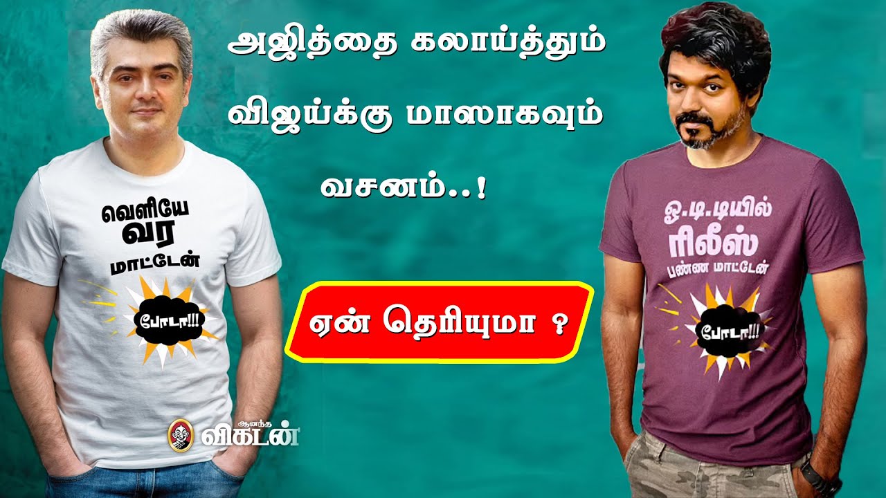 கொளுத்தி போட்ட Ananda Vikatan - Tshirt  |  Vijay Fans & Ajith Fans  |  Thala Vs Thalapathy