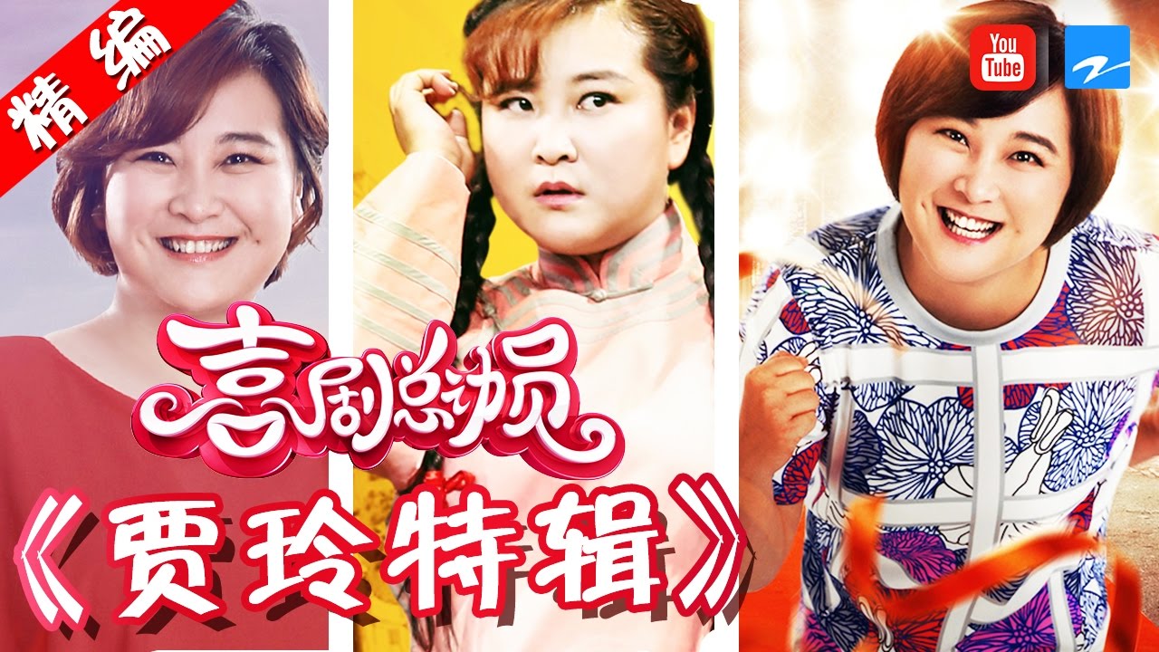 【FULL】【贾仙女喜剧人特辑 专治不开心！】《喜剧总动员》精编版  20161204【浙江卫视官方超清1080P】郭德纲 吴秀波