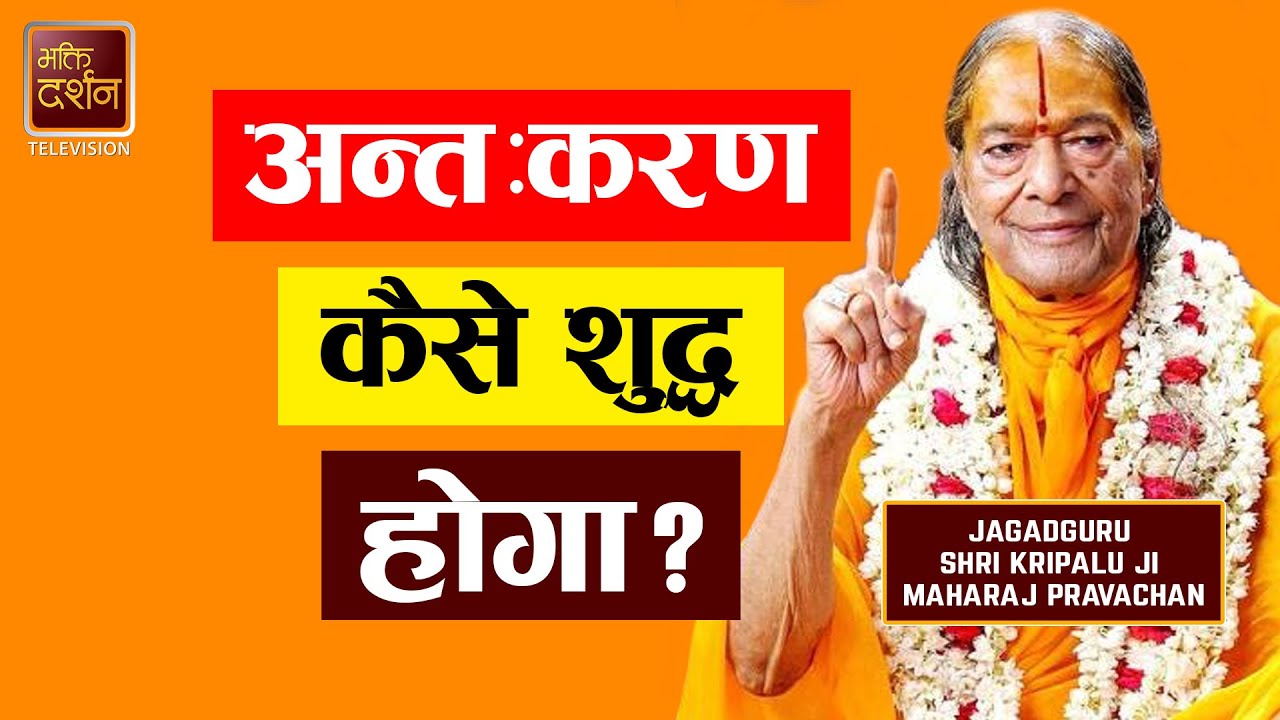 अन्तःकरण कैसे शुद्ध होगा ? Jagadguru Shri Kripalu Ji Maharaj Pravachan। Bhakti Darshan TV