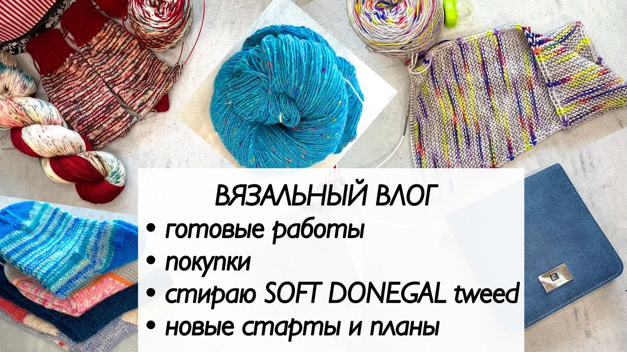 Вязальный влог / knitting vlog / готовые работы / вязание спицами / вязальный подкаст