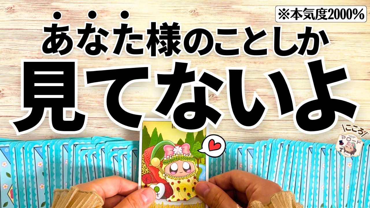 【他は見ていません！！】あなた様のことが大大大大”大本命な人💘”（タロット占い/マロードこころ59/恋愛/あなたを好きな人次に付き合う人/私のことを好きな人/好きなところ/魅力/あの人/彼氏）