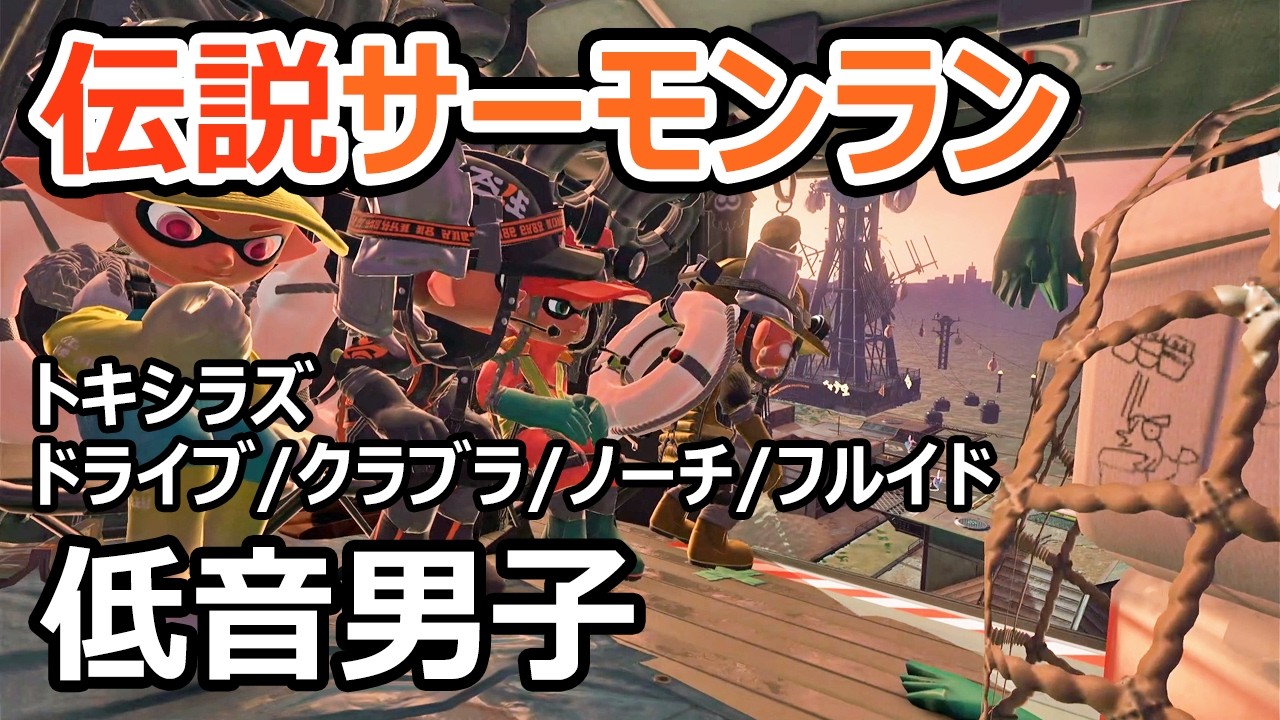 【サーモンランNW】ドライブがいろいろ忙しそうなトキシラズです【スプラトゥーン3】