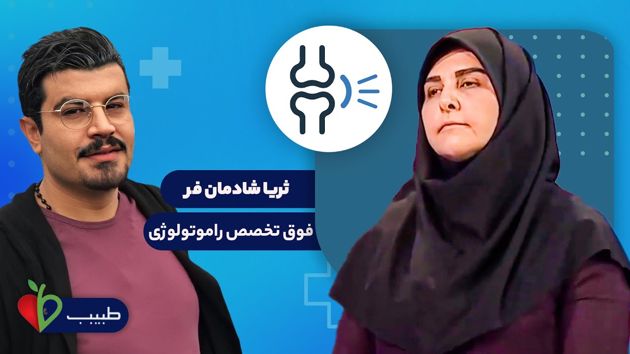 پرسش و پاسخ در مورد پیشگیری و درمان رماتیسم | گفتگو با فوق تخصص راموتولوژی