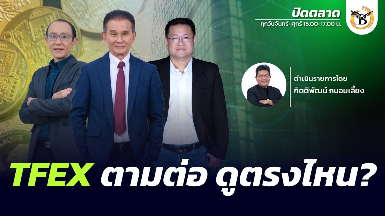 ปิดตลาด 19 กุมภาพันธ์ 69