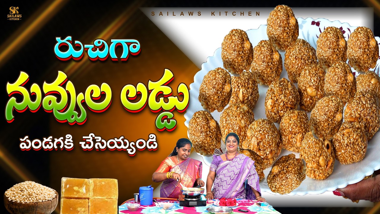 పండక్కి నువ్వుల లడ్డు ఇలా చేసారంటే నోరు తీపి చేసుకున్నట్ట్లే 😋|Nuvvula Laddu Recipe 