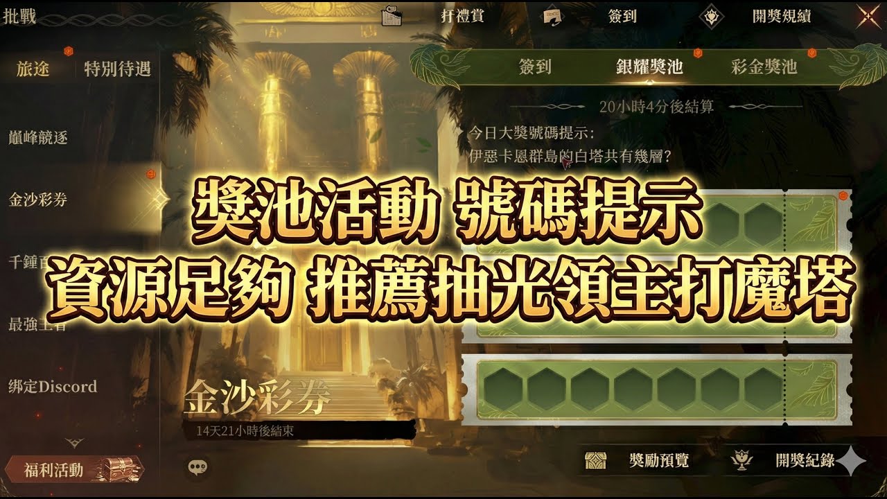 《龍息神寂S3》獎池活動 號碼提示 資源足夠 推薦抽光領主打魔塔【阿天】 #dragonheir #龍息神寂 #dragonheirrpg