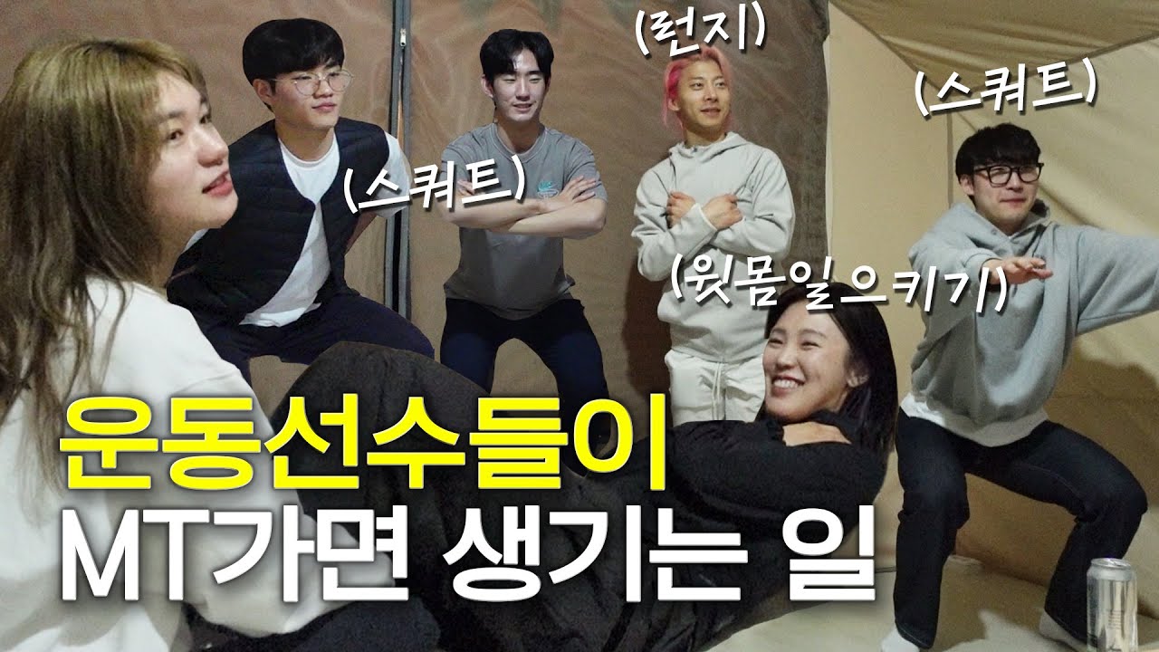 쇼트트랙 선수들의 MT십오야🌕(feat. 곽윤기, 임용진, 김지유, 홍경환, 이성우)