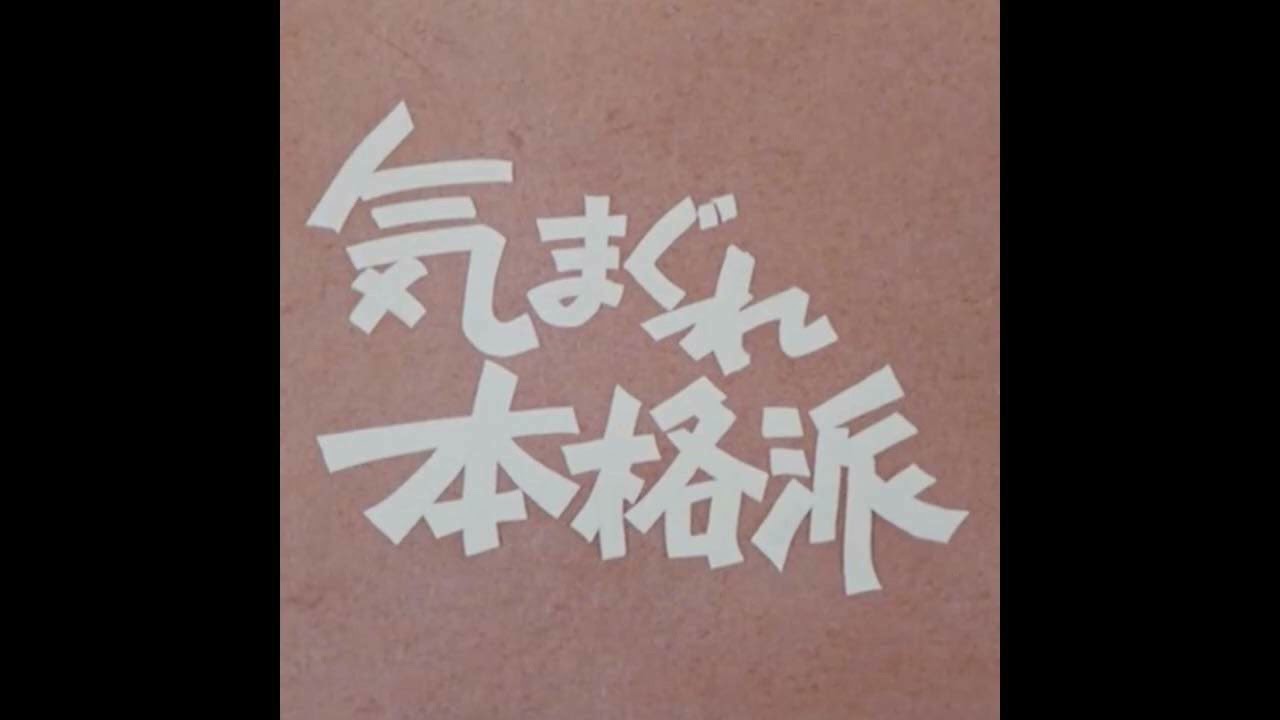 大野雄二『気まぐれ本格派』OP
