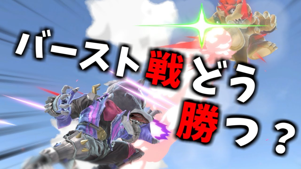 【立ち回りキャラ必見！】バースト戦の勝率を2倍に上げる方法を、レート2300ウルフが解説します【スマブラSP】