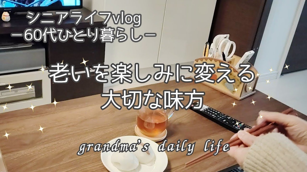 シニア期を支える必需品✨無理を手放し心地よさを選ぶ/60代シニアライフvlog