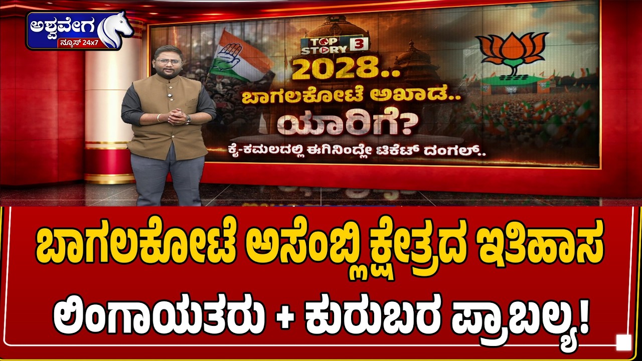 ಬಾಗಲಕೋಟೆ ಅಸೆಂಬ್ಲಿ ಕ್ಷೇತ್ರದ ಇತಿಹಾಸ.. ಲಿಂಗಾಯತರು + ಕುರುಬರ ಪ್ರಾಬಲ್ಯ! | Bagalkote Political History
