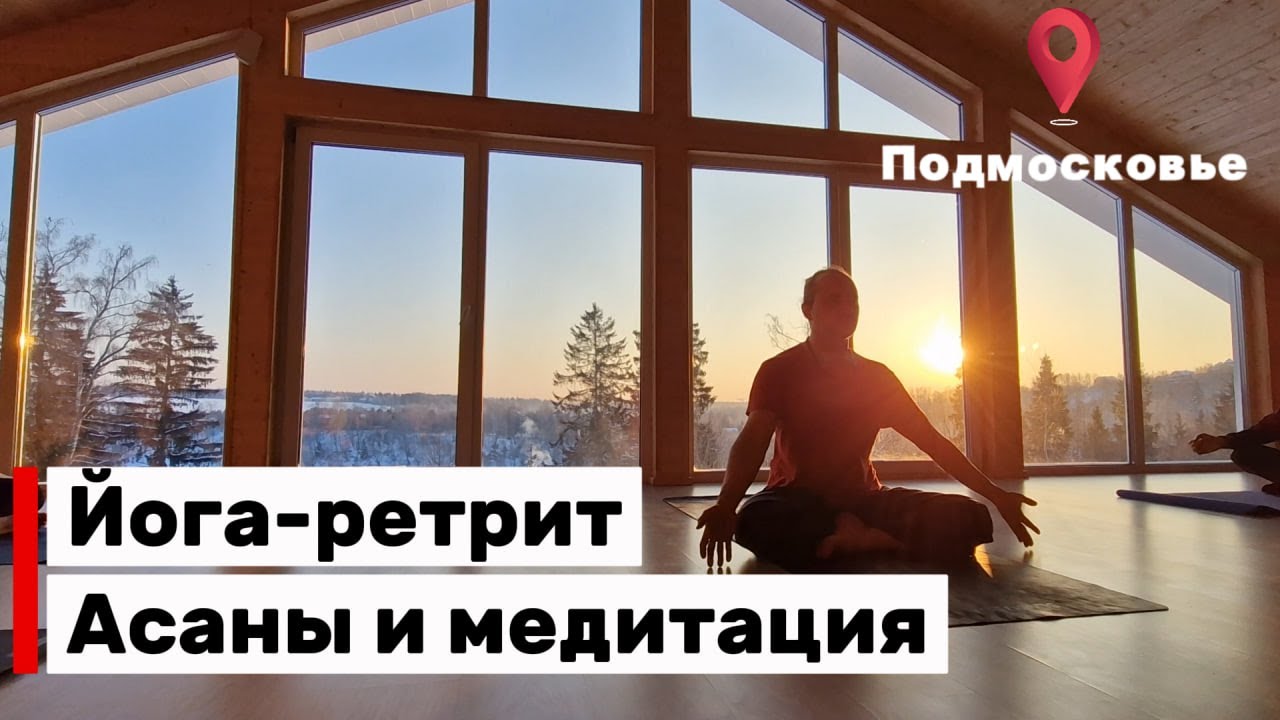 Александр Таишев. Йога-ретрит. Хатха Йога Чакра Садхана