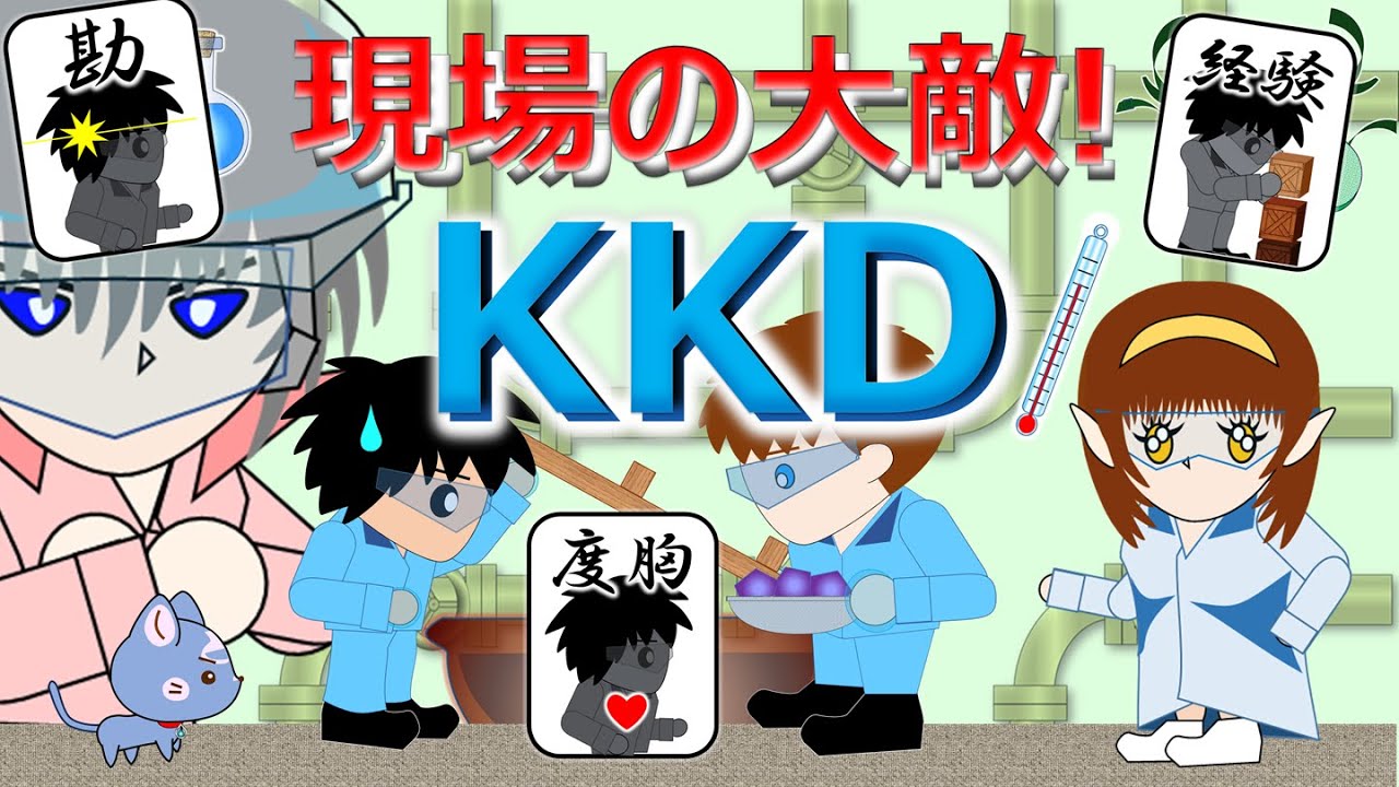 【現場の大敵 KKD❗️(Risks of Intuition decision)】3つの事例で体験！勘・経験・度胸のリスクをアニメとクイズで解説⛑, #安全活動, #教育, #トラブル事例