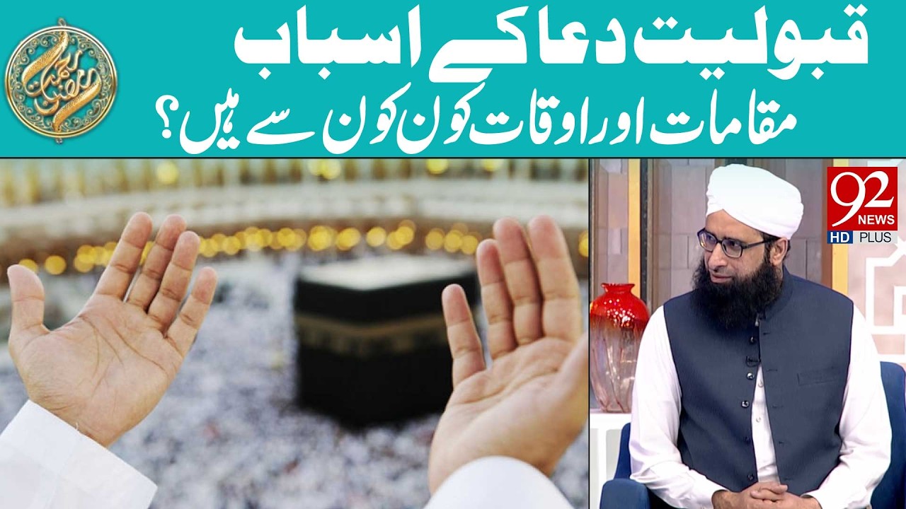 Qubooliyat-e-Dua Ke Asbab, Maqamat Aur Aukaat | Rehmat e Ramzan | 92 News HD