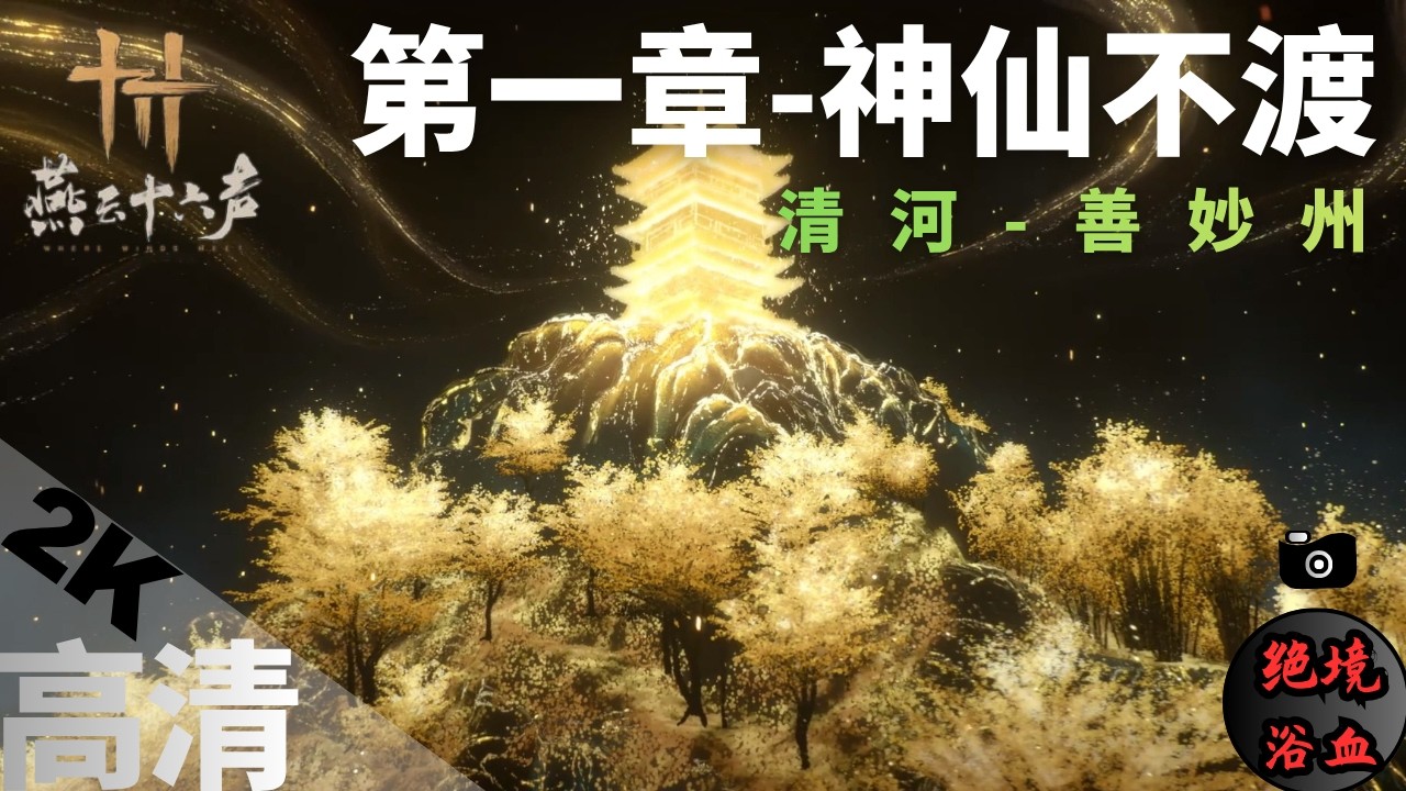 燕云十六声 全剧情 第一章神仙不渡 | WWM Cinematic cutscene Chapter01 Heaven Has No Pier Walkthrough