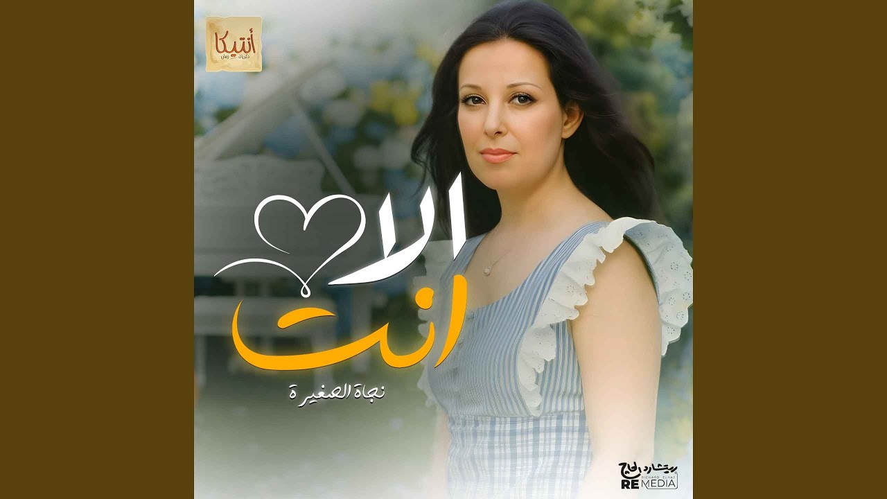 نجاة الصغيرة إلا إنت