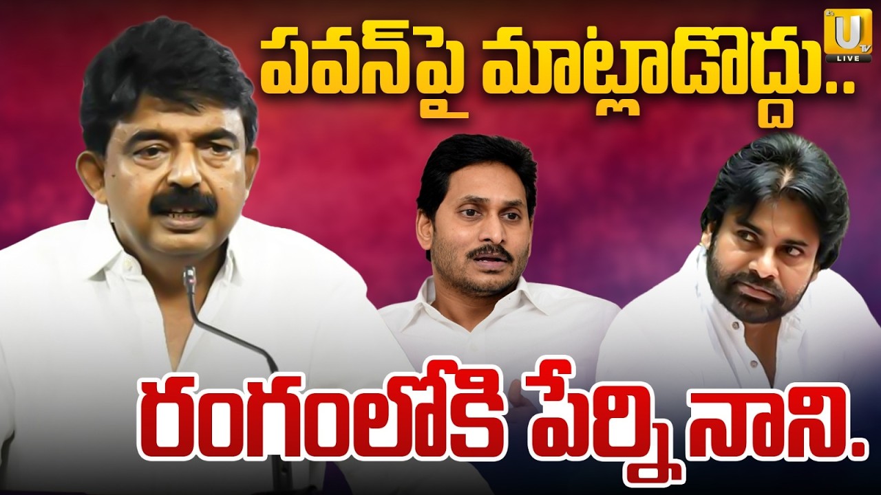 పవన్ తిట్టినా మాట్లాడొద్దు! Perni Nani Message to YSRCP Leaders | Pawan KAlyan  | AP Politics