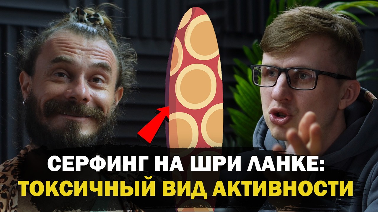 Серфинг на Шри Ланке: всё о волнах, технике и безопасности
