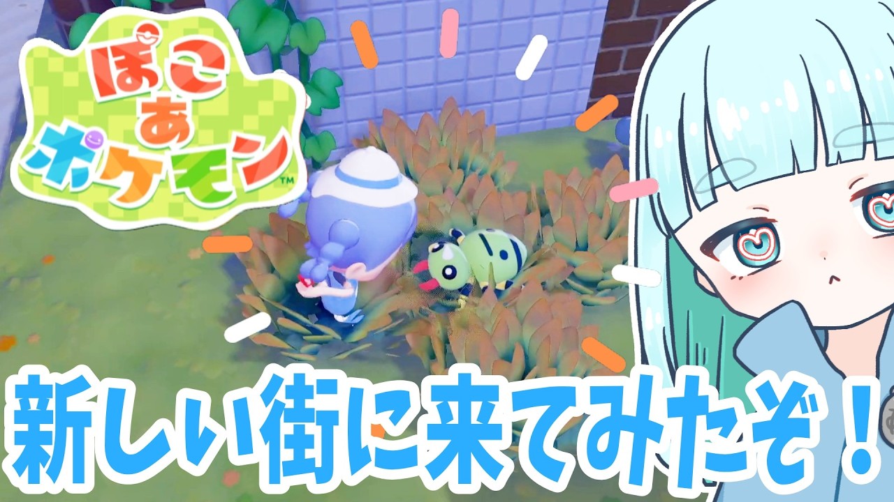 8☆新しい街に来てみました！蒼居の【ぽこ あ ポケモン】※ストーリーのネタバレがあります。