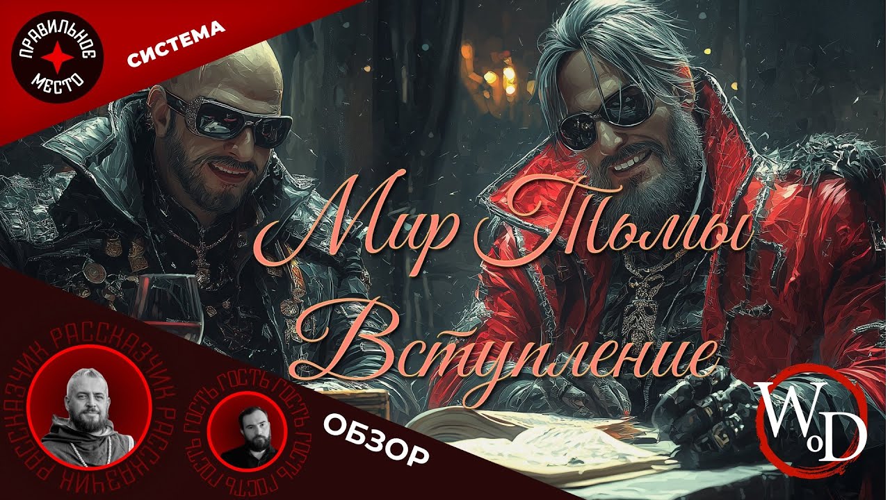 Мастерский Произвол 2. Мир Тьмы: вступление