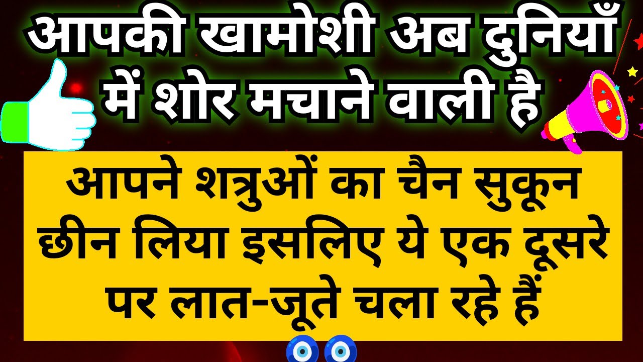 🤫 आपकी खामोशी ने शत्रुओ का चैन और सुकून छीन लिया और अब वे एक दूसरे पर लात जूते चला रहे है 👢 Tarot 🧿🧿