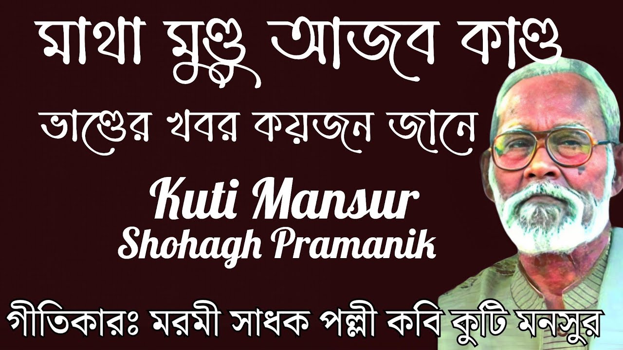 মাথা মুণ্ডু আজব কাণ্ড || Matha Mundu Ajob Kando || মরমী সাধক পল্লী বাউল কুটি মনসুর @MURSHIDVOJON 
