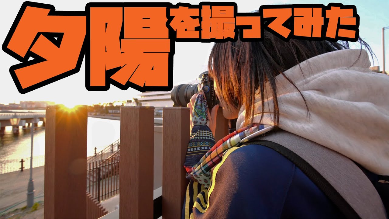 【写真撮影】沈みゆく太陽をカメラ設定を変えながら撮ってみた【ともよ。】【オート先生】