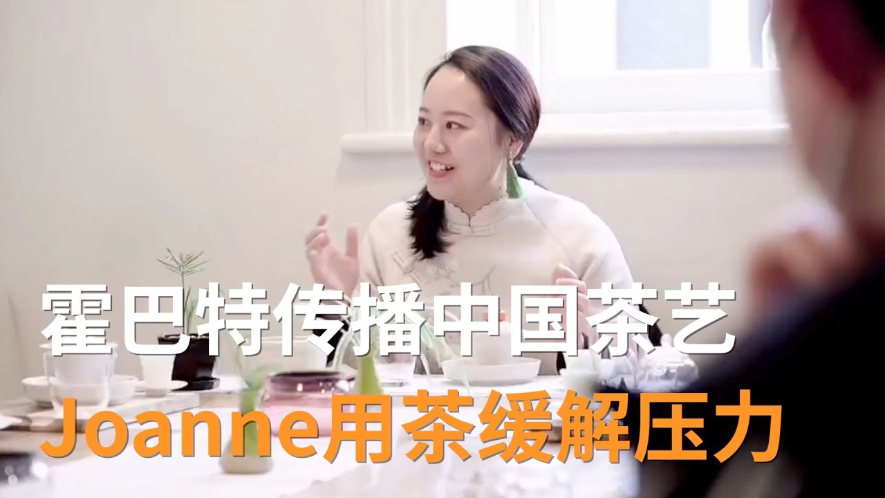 在澳洲小岛传播中国茶艺  Joanne用茶缓解压力 | 澳洲华人故事 | SBS中文