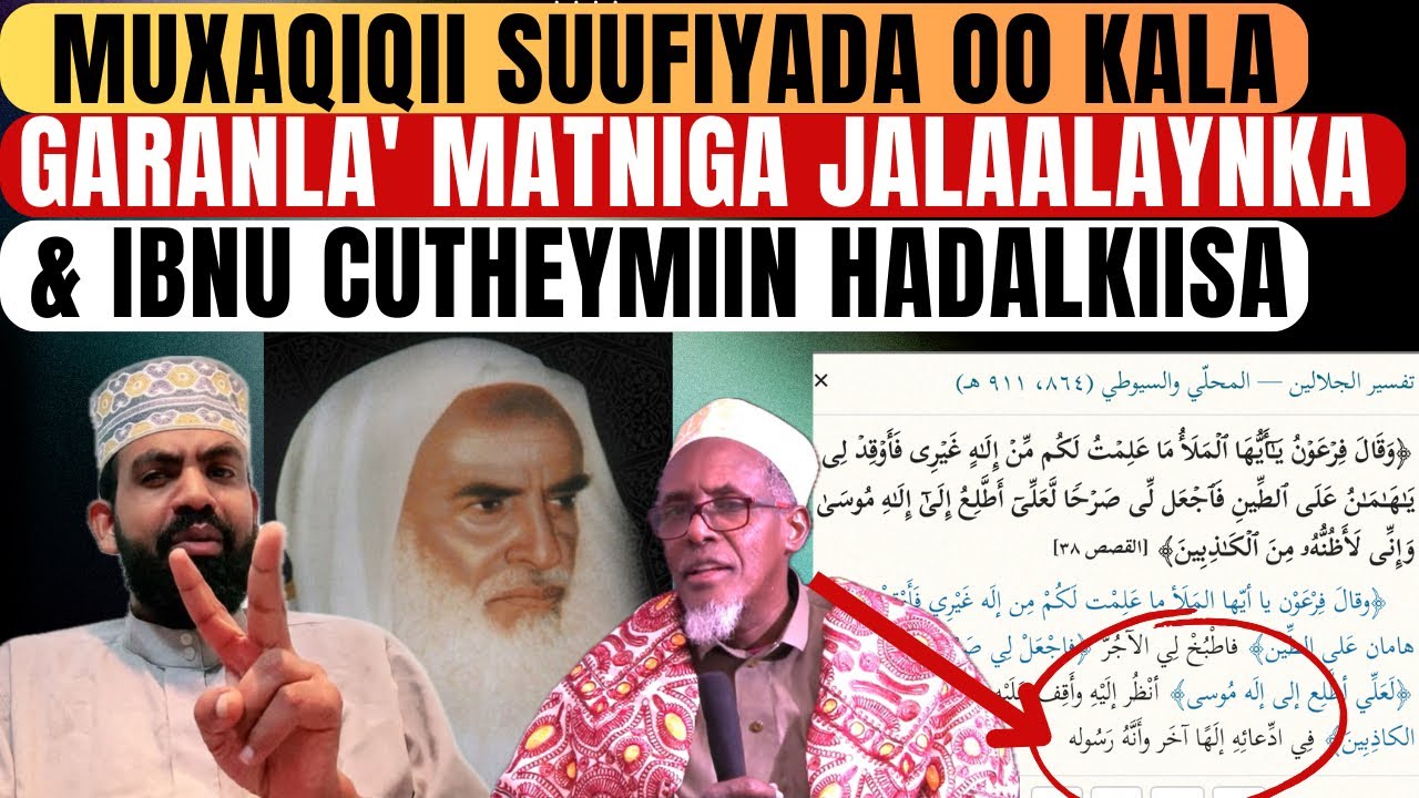 Muxaqiqii suufiyada oo kala garanla' matniga Jalaalaynka & Ibnu Cutheymiin hadalkiisa! 🫢