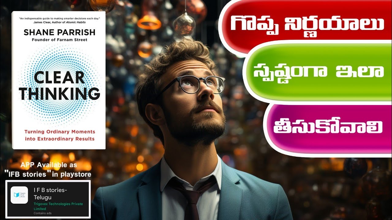ముఖ్య విషయాల్లో ఇలా స్పష్టమైన నిర్ణయాలు తీసుకోండి | CLEAR THINKING BOOK SUMMARY
