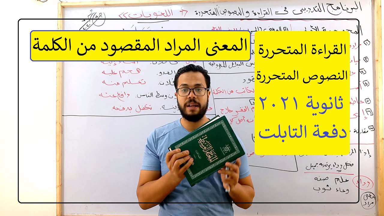 كيف تعرف معنى الكلمة أو مرادها| القراءة والنصوص المتحررة| ثانوية عامة 2022| دفعة التابلت| 002